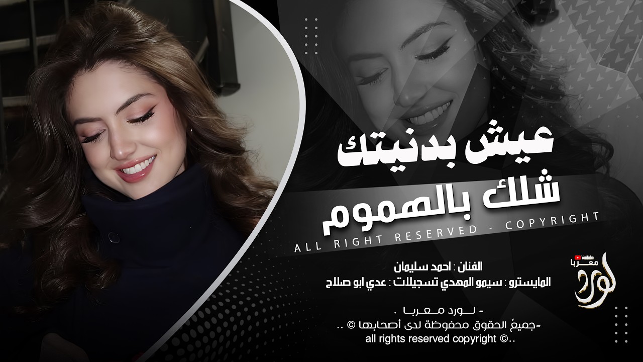 عيش بدنيتك شلك بالهموم - احمد سليمان _ اغاني طرب 2026 | مطلوبه اكثر شيء .