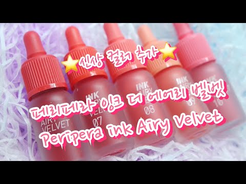 ⭐️신상 컬러 추가!⭐️페리페라 잉크 더 에어리 벨벳 간단 발색/Peripera ink Airy Velvet/틴트맛집/윤땅콩