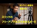 【オンライン帰省】スマホを三脚に固定する「スリック フリーアングルスマホホルダーR」（動画No.604）