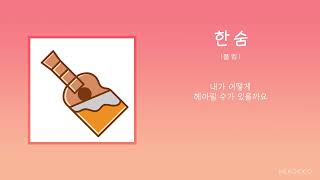 BREATHE (Guitar.inst) - LEE HI