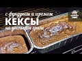 Кексы на гриле (рецепт для угольного гриля)