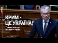 «Крим – це Україна»! Виступ українською мовою Президента Литовської Республіки у Верховній Раді