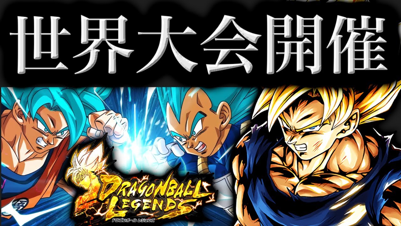 4年ぶりの世界大会開催がヤバすぎた【ドラゴンボールレジェンズ