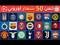تحدي تخمين شعارات الأندية الأوروبية هل ستتعرف على كل الـ 50 نادي عرب كويز 