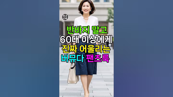 반바지 말고 60대 이상에게 진짜 어울리는 버뮤다 팬츠룩 [쿠팡 파트너스 포함]