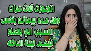 اتجوزت ثلاث مرات وكل مره بيموتو بنفس السبب الي بعملو فيهم ليلة الدخله😱