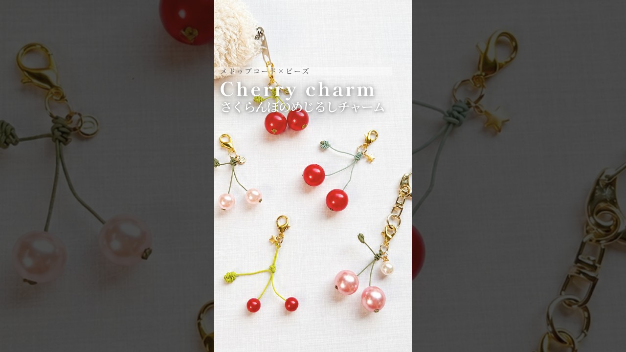 さくらんぼのめじるしチャームできた🍒ビーズとメドゥプコードで簡単につくれたよ◎好きな組み合わせでつくってみてね！#Shorts #ハンドメイド