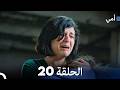 أمي الحلقة 20 Arabic Dubbed حلقة طويلة