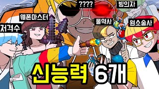 밀린 신능력 6개 대폭발!? ㄷㄷ (마인크래프트 초능력 침대전쟁)