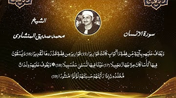 سورة الأنسان / الشيخ محمد صديق المنشاوي / تلاوات نادرة / تجويد سورة الانسان المنشاوي