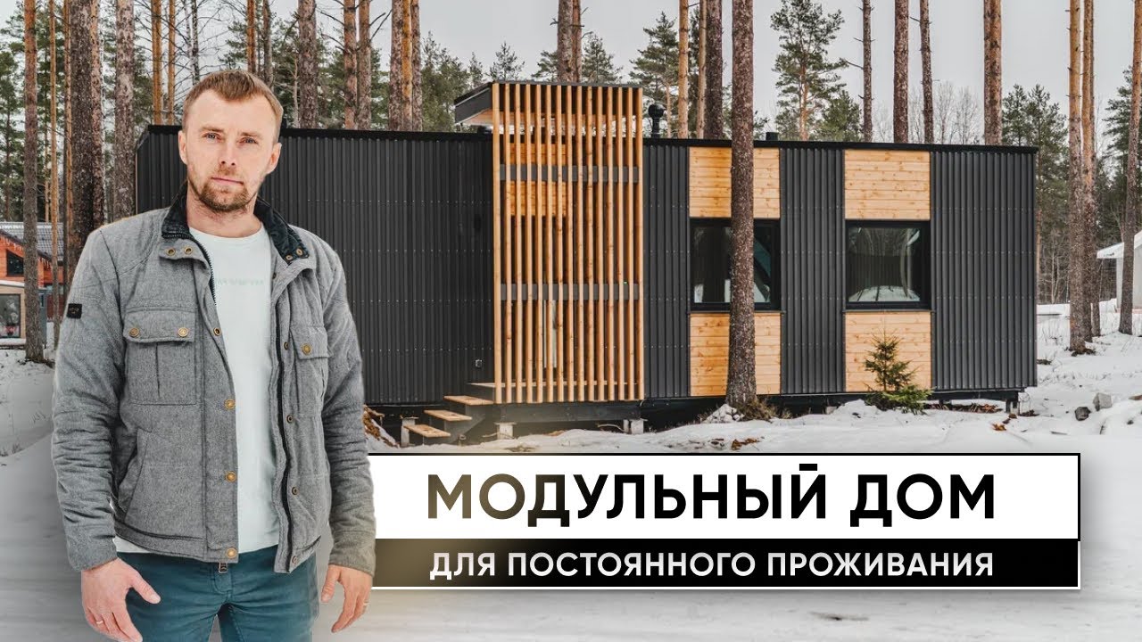 Откройте для себя лучшие модульные дома Бийска — качественные дома по отличным ценам