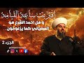 الشيخ حسن مرعب هل السفياني هو أحمد الشرع كما يزعمون 