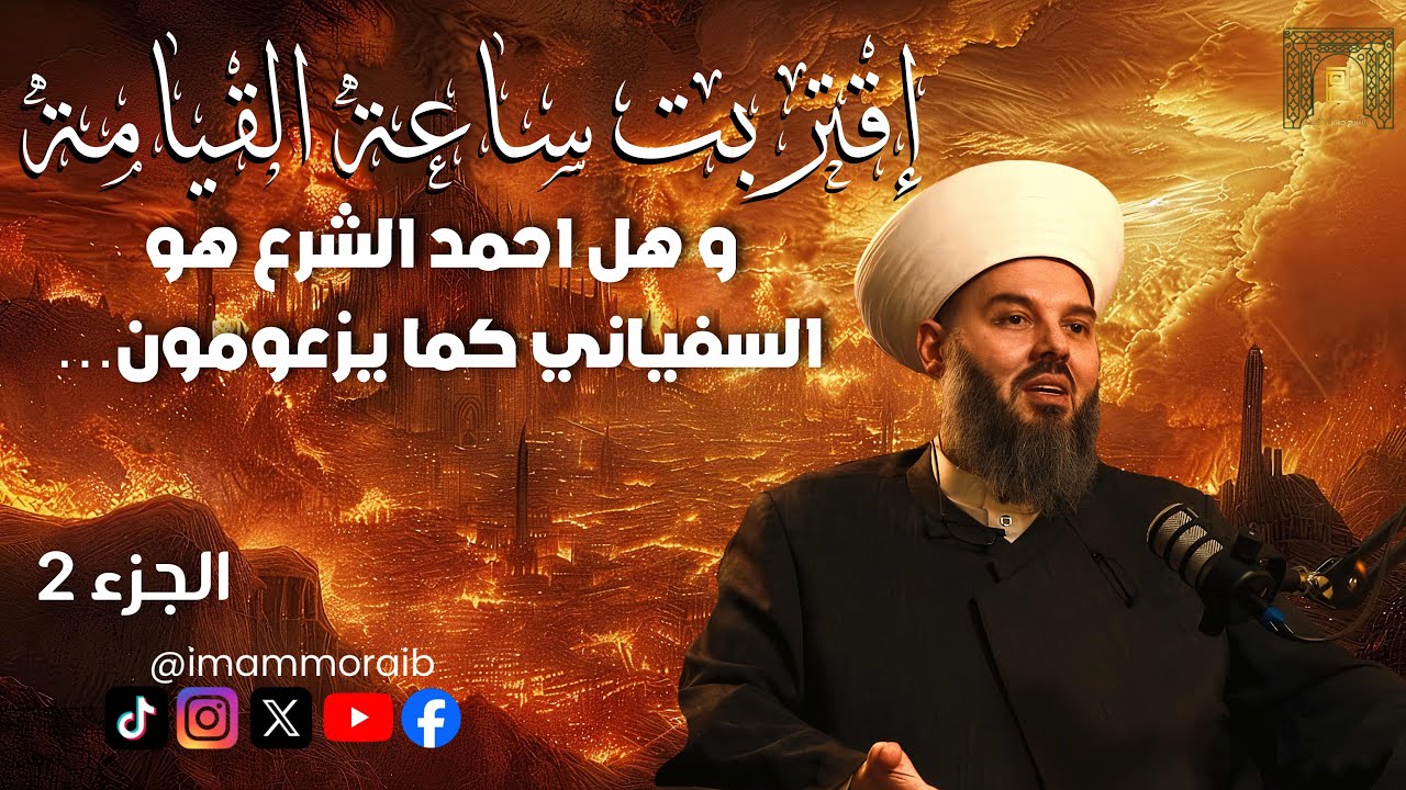 ‏الشيخ ‏حسن مرعب ‏هل السفياني هو أحمد الشرع كما يزعمون !!؟؟