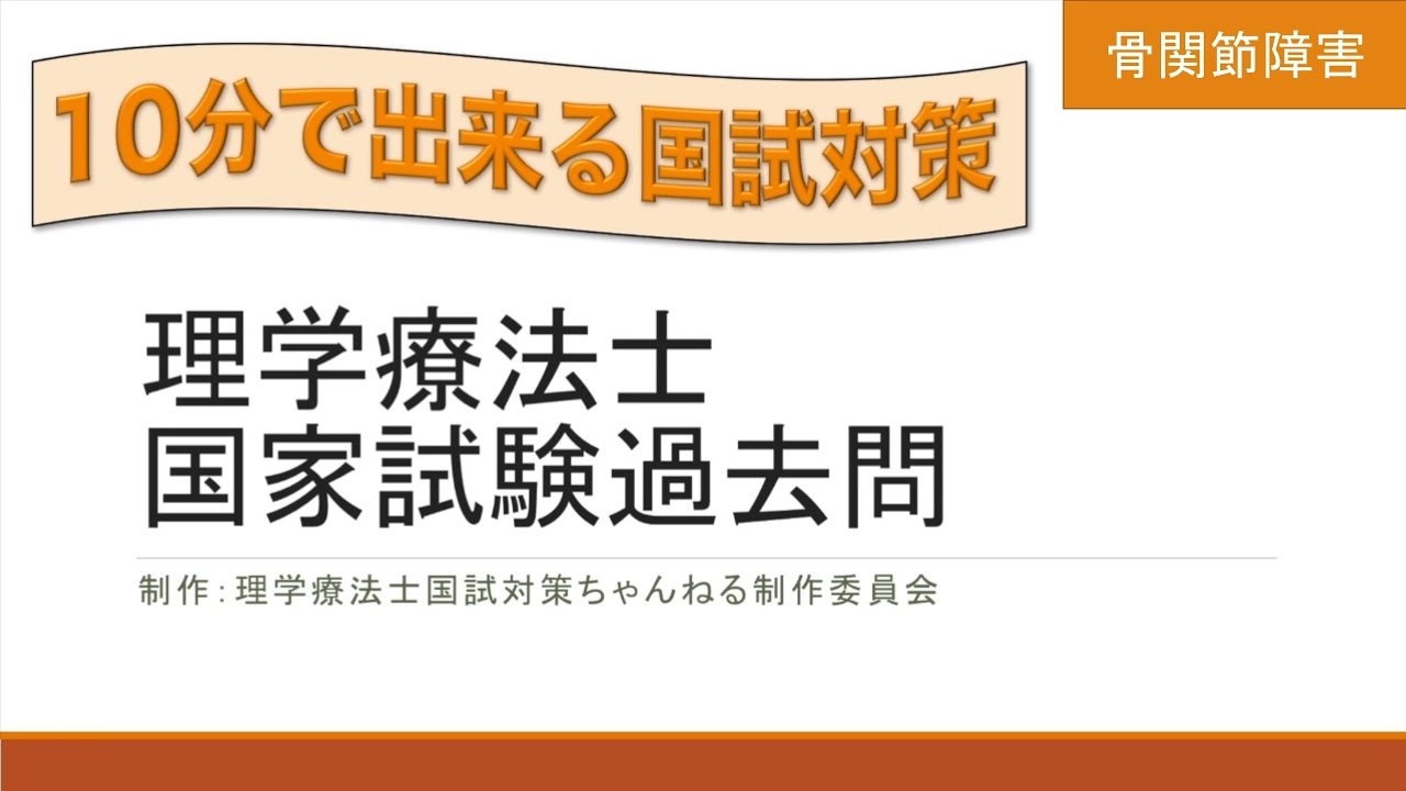 骨関節障害 理学療法士国家試験過去問50 2 10分で出来る国試対策 Youtube