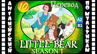 Little Bear - 10 Серия (1 Сезон) | Английский С Переводом Для Детей И Взрослых