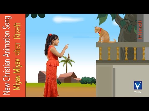 Miyav Miyav चोटा बिल्ली | Hindi animation Christian Song for Kids | Gnani
