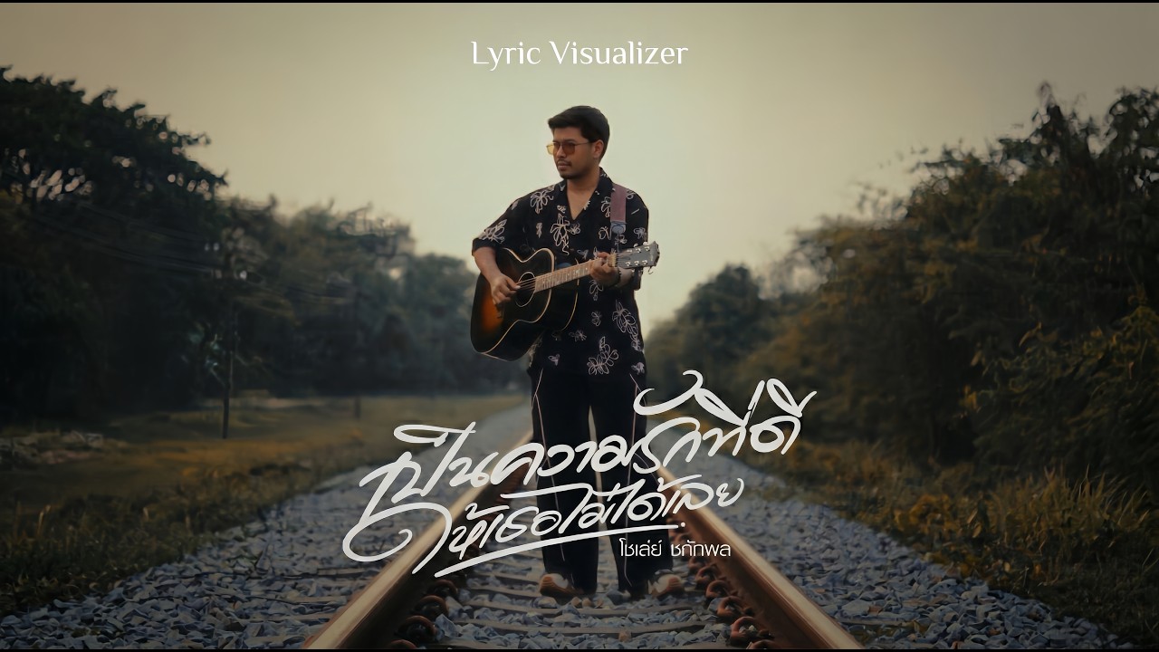 เป็นความรักที่ดีให้เธอไม่ได้เลย - โชเล่ย์ ชคัทพล [ Lyric Visualizer ]