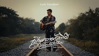 เป็นความรักที่ดีให้เธอไม่ได้เลย - โชเล่ย์ ชคัทพล [ Lyric Visualizer ]