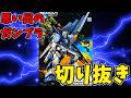 【切り抜き】「機動戦士ガンダム 逆襲のシャア 1/100 FULL-ACTION νガンダム/フィン・ファンネル装備型」のクリップ / 動画本編は当チャンネルで公開中！