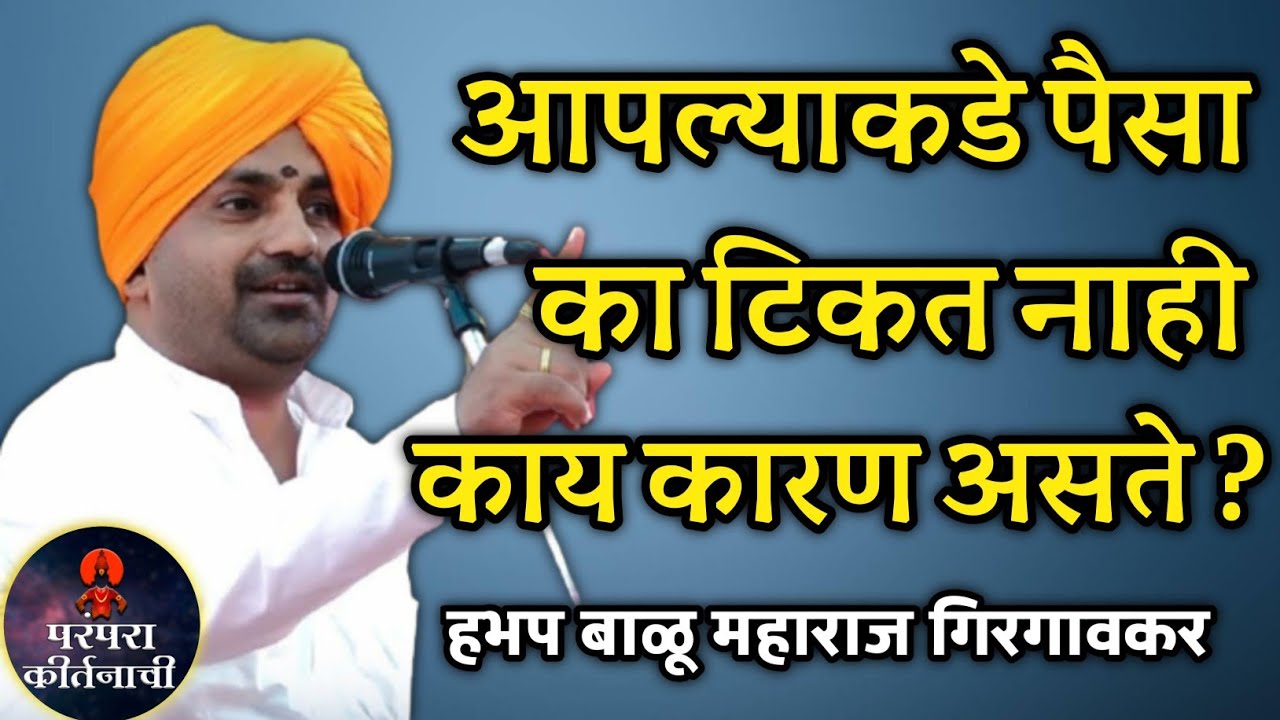 आपल्याकडे पैसा का टिकत नाही 🙏 हभप बाळू महाराज गिरगावकर किर्तन ! Balu maharaj girgavkar kirtan