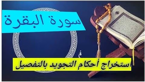 استخراج أحكام التجويد بالتفصيل من سورة البقرة