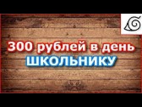 Заработать 300 рублей без вложения