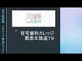 【在宅歯科カレッジ緊急生放送７９　UHA味覚糖　シタクリアシリーズについて】