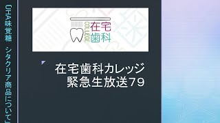 【在宅歯科カレッジ緊急生放送７９　UHA味覚糖　シタクリアシリーズについて】