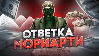 ОТВЕТКА МОРИАРТИ