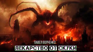 видео: ЛЕКАРСТВО ОТ СКУКИ  ужасы фантастика картинка: ЛЕКАРСТВО ОТ СКУКИ  ужасы фантастика