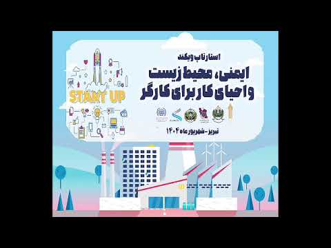 تیزر تصویری استارتاپ ویکند ایمنی محیط زیست و احیای کار برای کارگر تبریز 1404
