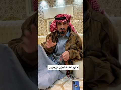 تجربة اضافة البنزين مع الديزل