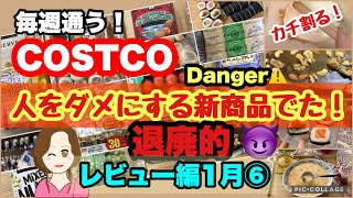 コストコ購入品]人をダメにする新商品登場‼️ブラウニー/豚肉とハーブの塩釜焼き/恵方巻2022/台湾の朝食/大量ワイン おすすめ定番品など開封レビュー前編✨[costco japan]1月⑥