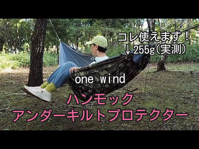 キャンプ軽量化】ハンモックアンダーキルトプロテクター #冬の