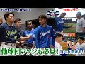 【2024オールスター②】他球団ファンも必見📹第1戦 交流まとめ #Dragons_Inside #マイナビオールスターゲーム2024