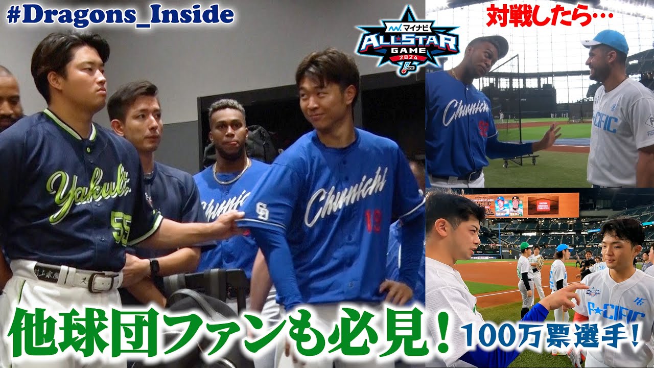 【2024オールスター②】他球団ファンも必見📹第１戦 交流まとめ #Dragons_Inside #マイナビオールスターゲーム2024