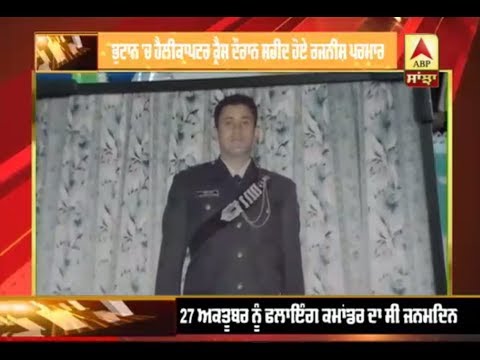 Bhutan Helicopter Crash, ਜਨਮਦਿਨ ਤੇ ਸ਼ਹੀਦ ਹੋਏ Flighing Commander