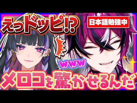 ある日本語を覚えてメロコを驚かせたいドッピオ【にじさんじEN翻訳切り抜き/ドッピオドロップサイト/狂蘭メロコ】