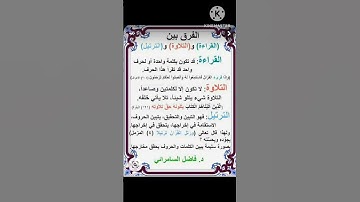 الفرق بين القراءة والتلاوة والترتيل