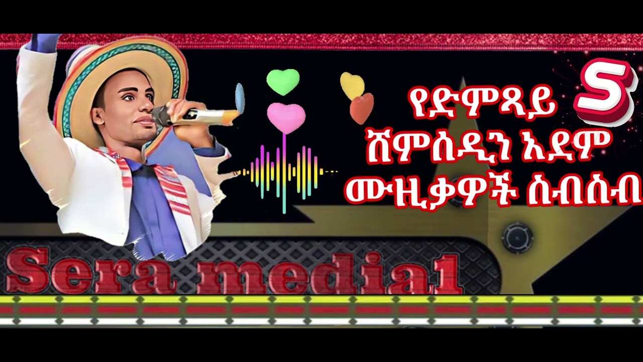 የድምጻይ ሸምሰዲን አደም የሀላብኛ ሙዚቃዎች ስብስብ nonstop muzic shemsadin adem#shortvideo #subscribe#shortsfeed
