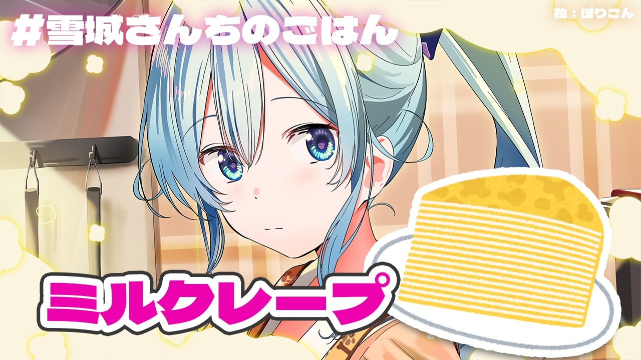 【#雪城さんちのごはん🎂】誕生日なのでミルクレープを作るよ！！【雪城眞尋/にじさんじ】