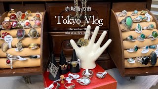 [Vlog] ใน Tokyo_Akasaka Flea Market 2023.12 🍽แนะนำสินค้าที่ซื้อ🎁