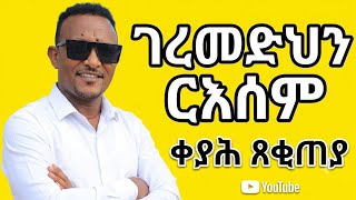 ቀያሕ ፀቂጠያ - ገረመድህን ርእሶም | Keyah Tsekiteya - Gebremedhin Resom | New Tigrinya music Video 2026