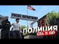 ПОЛИЦИЯ ГЛАЗАМИ НОВИЧКА на GTA 5 RP