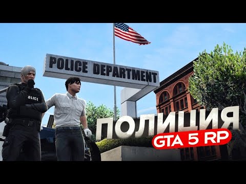 видео: ПОЛИЦИЯ ГЛАЗАМИ НОВИЧКА на GTA 5 RP