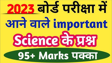 class 10 science important question 2023 board exam, class 10th science 70 नंबर बिल्कुल पक्का 2023