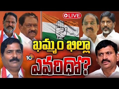 LIVE : జిల్లా అధ్యక్ష పీఠం..అమాత్యుల ఆశీస్సులు ఎవరికి.? | Khammam | Bhatti Vikramarka | GG | 10TV - 10TVNEWSTELUGU