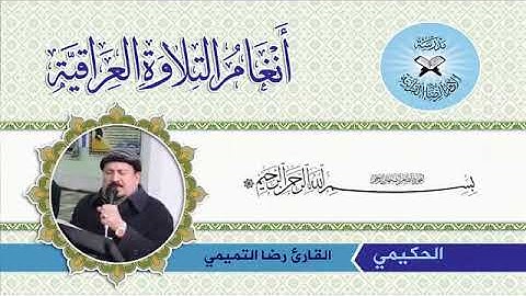 الحكيمي - القارئ رضا التميمي