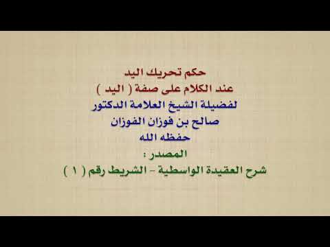 الشيخ صالح الفوزان : حكم تحريك اليد عند الكلام على صفة  اليد