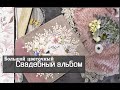 Большой цветочный свадебный альбом\скрапбукинг